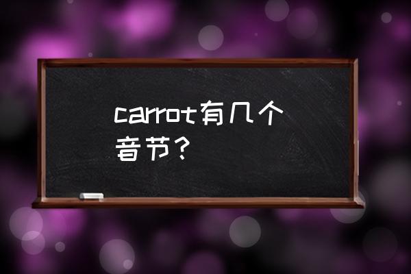 car和carrot的发音相同吗 carrot有几个音节？
