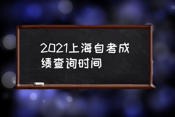 上海自考成绩在哪查 2021上海自考成绩查询时间