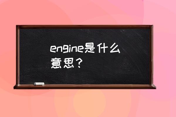 engine什么意思中文 engine是什么意思？