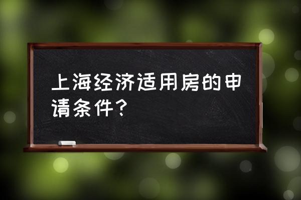上海经济适用房申请要求 上海经济适用房的申请条件？