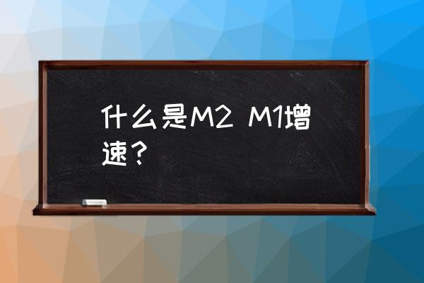 m1增速是啥意思 什么是M2 M1增速？