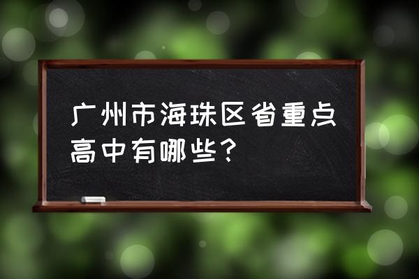 广州市培才高级中学多大 广州市海珠区省重点高中有哪些？