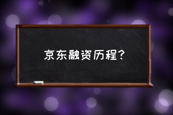 雄牛资本最新消息 京东融资历程？