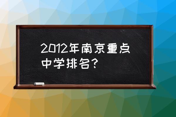 南京新城中学有几个 2012年南京重点中学排名？