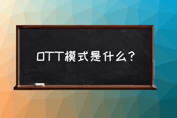 ott业务模式 OTT模式是什么？