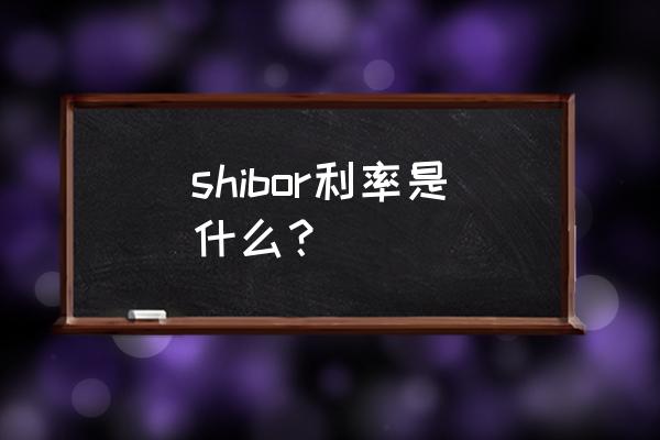 shibor利率在哪里能查到 shibor利率是什么？