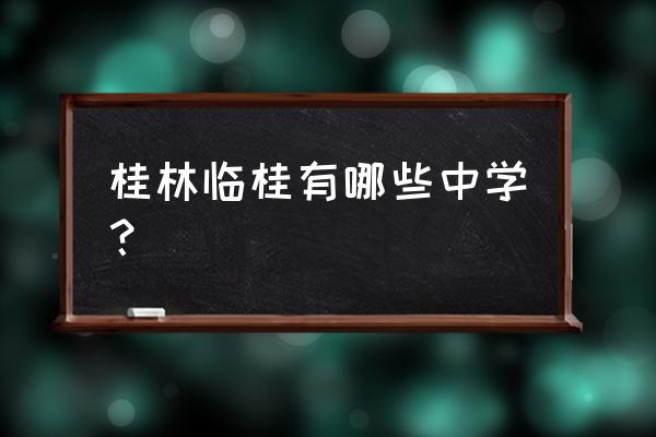 桂林市桂林中学 桂林临桂有哪些中学？