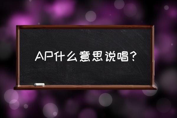 ap是什么梗 AP什么意思说唱？