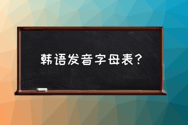 沪江韩语发音表 韩语发音字母表？
