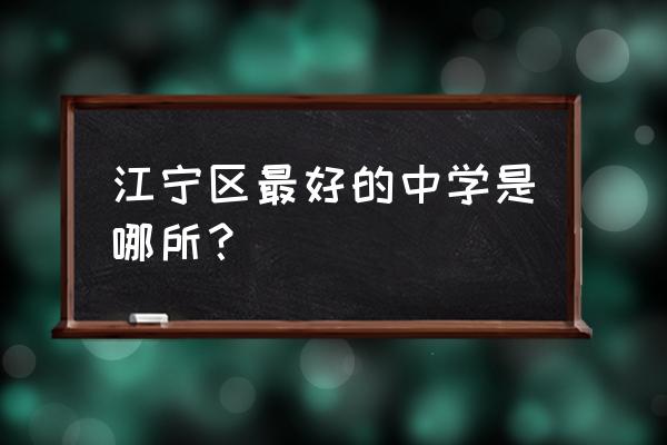 江宁最好的中学 江宁区最好的中学是哪所？
