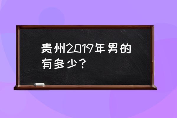 1200万贵州 贵州2019年男的有多少？