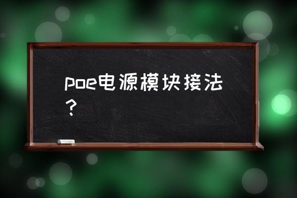 poe模块怎么接 poe电源模块接法？