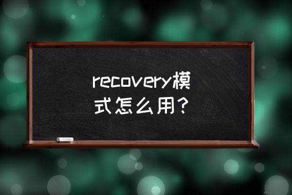 recovery模式怎么操作 recovery模式怎么用？