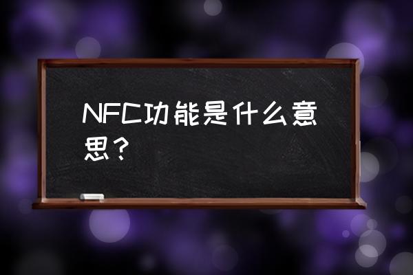 nfc是什么功能 NFC功能是什么意思？