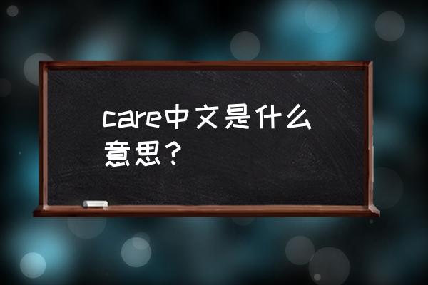 care的汉语是什么 care中文是什么意思？