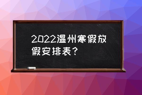 温州教育发布 2022温州寒假放假安排表？