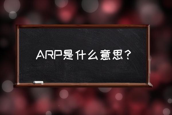 arp的含义是什么 ARP是什么意思？