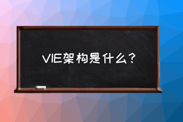 vie架构的优缺点 VIE架构是什么？