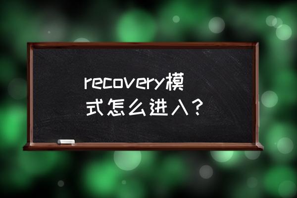 进入recovery模式的方法 recovery模式怎么进入？