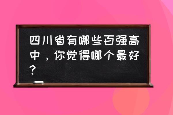 成都树德中学全国排名 四川省有哪些百强高中，你觉得哪个最好？