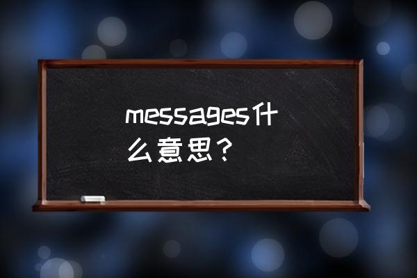 messages意思 messages什么意思？