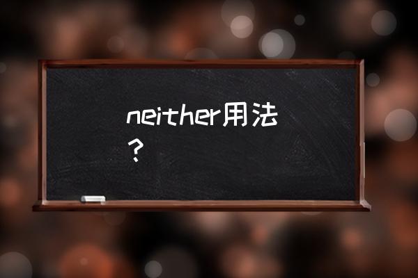 neither的用法和例句 neither用法？