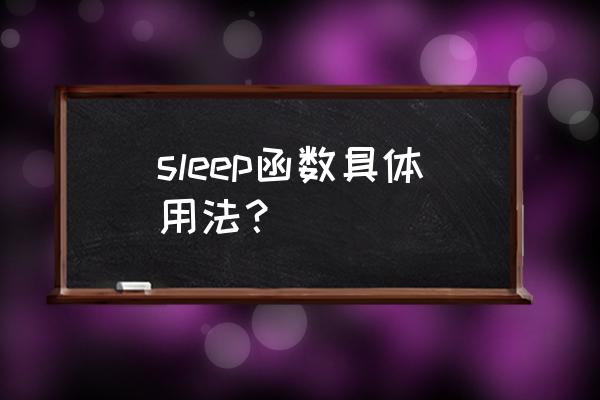 sleep 1 函数 sleep函数具体用法？