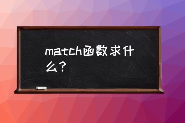match函数参数 match函数求什么？