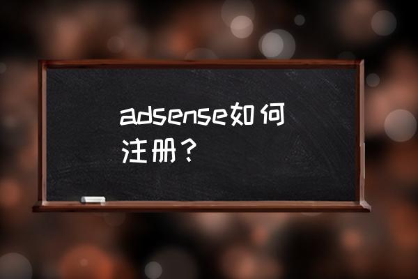 adsense登录 adsense如何注册？