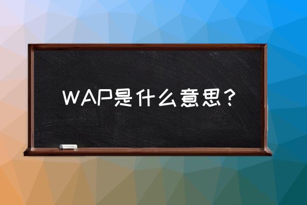 wap是指什么意思 WAP是什么意思？