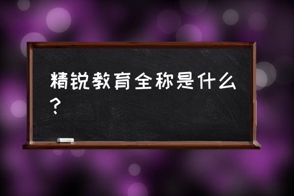 上海精锐教育全称 精锐教育全称是什么？
