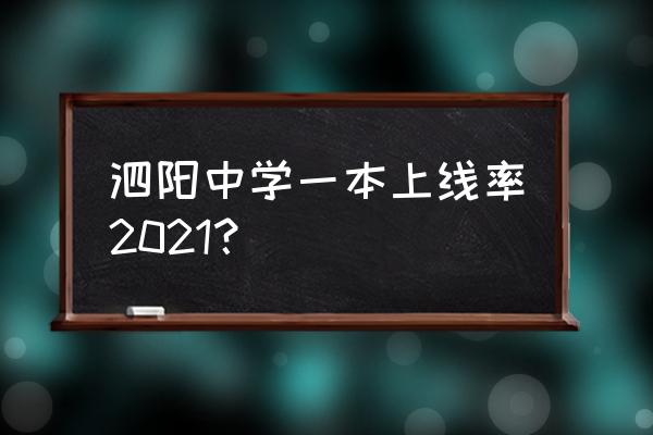 江苏省泗阳中学本科率 泗阳中学一本上线率2021？