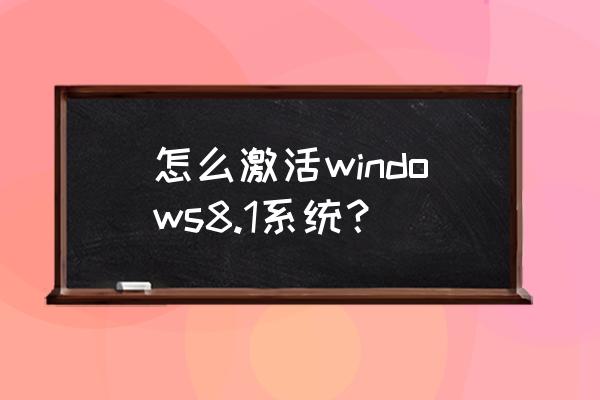 win8.1怎么激活 怎么激活windows8.1系统？