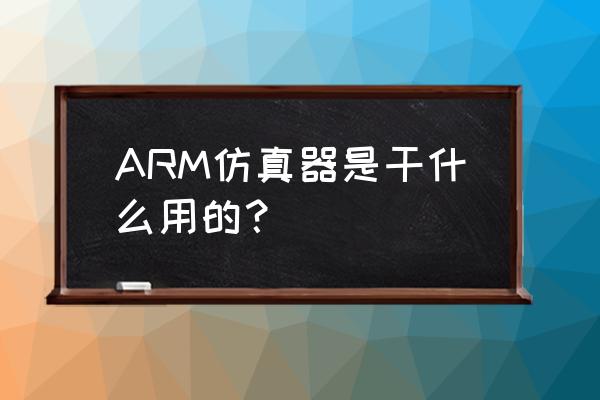 arm仿真器使用方法 ARM仿真器是干什么用的？