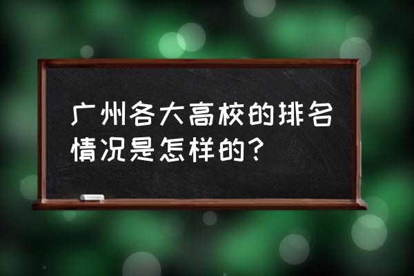 广外外校在广州排名第几名 广州各大高校的排名情况是怎样的？