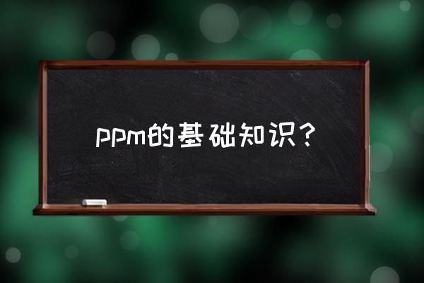 ppm的基本 ppm的基础知识？