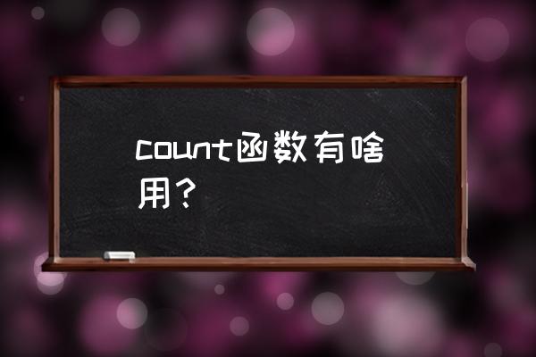 count函数的功能是什么 count函数有啥用？