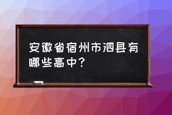 2020年泗县二中 安徽省宿州市泗县有哪些高中？