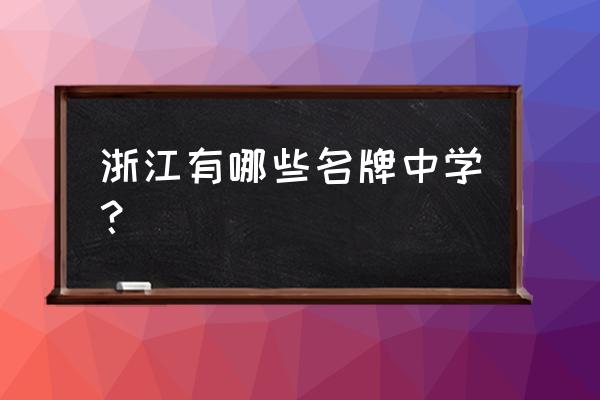 浙江有名的中学 浙江有哪些名牌中学？