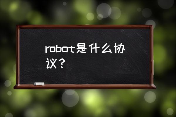 robot 协议 robot是什么协议？