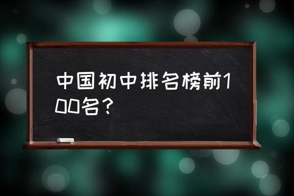 黄岗中学中全国排名 中国初中排名榜前100名？