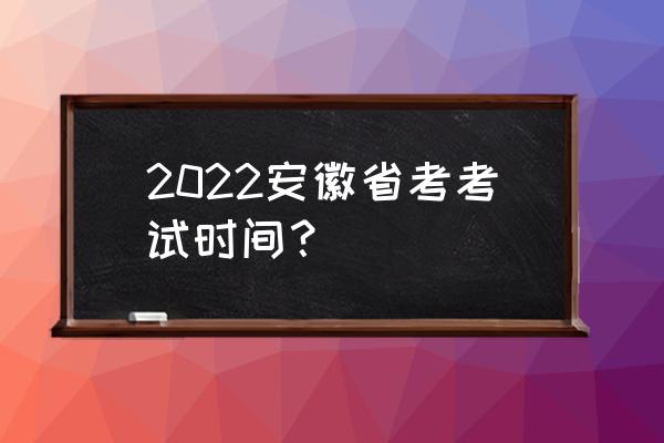 安徽省考2022 2022安徽省考考试时间？