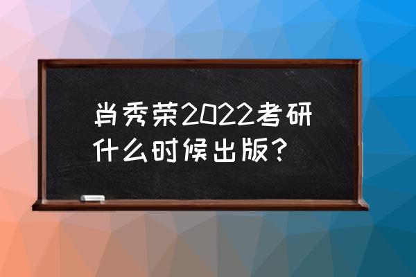 肖秀荣1000题2022pdf 肖秀荣2022考研什么时候出版？