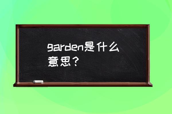 garden是什么意思译 garden是什么意思？