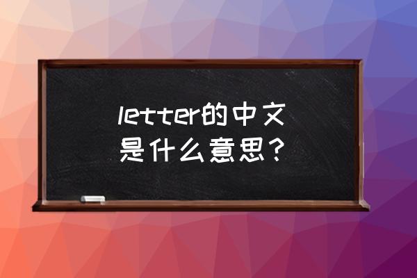 letter什么意思中文名字 letter的中文是什么意思？
