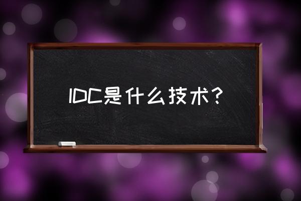 idc技术 IDC是什么技术？