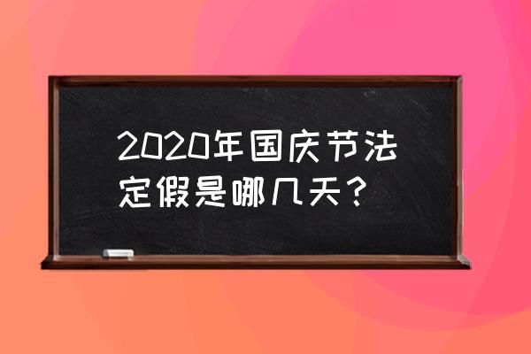 2020国庆节假期 2020年国庆节法定假是哪几天？