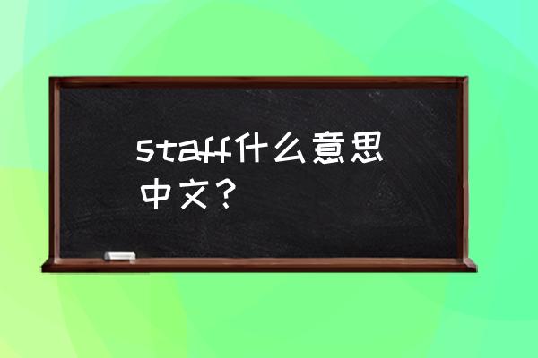 staff什么意思中文 staff什么意思中文？
