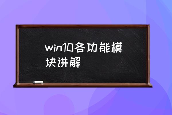 win10特殊功能 win10各功能模块讲解
