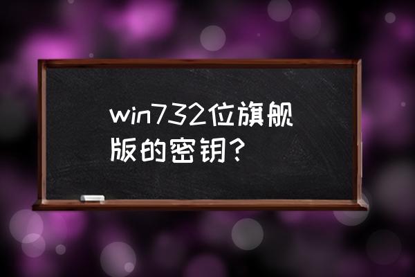 windows7产品密钥是多少 win732位旗舰版的密钥？